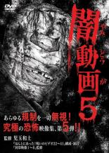 【中古】DVD▼闇動画 5 レンタル落ち