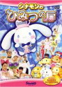 【処分特価・未検品・未清掃】【中古】DVD▼シナモンのひみつの扉 レンタル落ち
