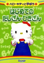 &nbsp;JAN&nbsp;4901610702093&nbsp;品　番&nbsp;VRP1109&nbsp;出　演&nbsp;林原めぐみ&nbsp;制作年、時間&nbsp;1994年&nbsp;50分&nbsp;製作国&nbsp;日本&nbsp;メーカー等&nbsp;サンリオ&nbsp;ジャンル&nbsp;趣味、実用／子供向け、教育&nbsp;カテゴリー&nbsp;DVD&nbsp;入荷日&nbsp;【2024-04-08】【あらすじ】多くの子供たちにあいされるサンリオの人気キャラクター、ハローキティの頭脳開発シリーズ。「たしざんランド」と「ひきざんランド」に迷いこんだキティとペックル。2人はゲーム感覚でたしざん・ひきざんを学んでいきます。レンタル落ち商品のため、ディスク、ジャケットに管理シールが貼ってあります。