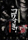 【中古】DVD▼戦慄怪奇ファイル コワすぎ! 史上最恐の劇場版 レンタル落ち