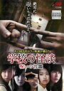 【バーゲンセール】【中古】DVD▼学校の怪談 呪いの言霊 レンタル落ち