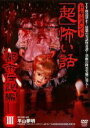 【中古】DVD▼ドキュメント 超 怖い話 都市伝説編 3 レンタル落ち