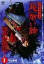【バーゲンセール】【中古】DVD▼ドキュメント 超 怖い話 都市伝説編 1 レンタル落ち