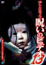 【バーゲンセール】【中古】DVD▼ほんとにあった!呪いのビデオ 13 レンタル落ち