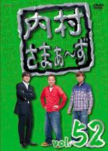 【中古】DVD▼内村さまぁ～ず 52 レンタル落ち