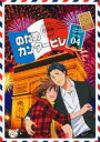 【中古】DVD▼のだめカンタービレ 巴里編 4 レンタル落ち