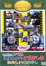 【バーゲンセール】【中古】DVD▼きかんしゃトーマス クラシックシリーズ きかんしゃトーマス えほんからとびだしたたのしいおはなし