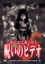 【中古】DVD▼ほんとにあった!呪いのビデオ 6 レンタル落ち