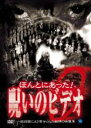 【中古】DVD▼ほんとにあった!呪いのビデオ 9 レンタル落ち