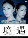 【バーゲンセール】【中古】DVD▼境遇 レンタル落ち