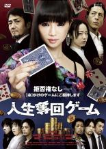 【バーゲンセール】【中古】DVD▼人生奪回ゲーム レンタル落ち