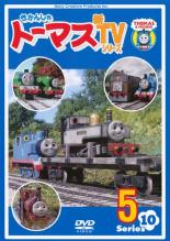 【バーゲンセール】【中古】DVD▼きかんしゃトーマス 新TVシリーズ 第10シリーズ 5 レンタル落ち
