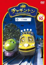 【バーゲンセール】【中古】DVD▼チャギントン シーズン2 ココの秘密 10 レンタル落ち