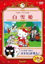 【バーゲンセール】【中古】DVD▼ハローキティの白雪姫 バッドばつ丸のオオカミが来た! レンタル落ち