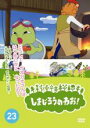 【バーゲンセール】【中古】DVD▼しまじろうのわお!23 レンタル落ち