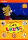 【中古】DVD▼はっけん たいけん だいすき!しまじろう 21▽レンタル落ち