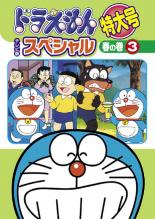 楽天遊ING城栄店【バーゲンセール】【中古】DVD▼ドラえもん テレビ版 スペシャル 特大号 春の巻 3 レンタル落ち