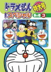 【バーゲンセール】【中古】DVD▼ドラえもん テレビ版 スペシャル 特大号 春の巻 3 レンタル落ち