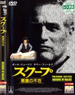 【中古】DVD▼スクープ 悪意の不在 字幕のみ レンタル落ち