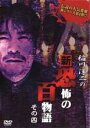 【バーゲンセール】【中古】DVD▼稲川淳二の新 恐怖の百物語 その四 レンタル落ち