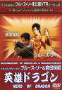 【バーゲンセール】【中古】DVD▼ドキュメンタリー・オブ・ブルース・リー&倉田保昭 英雄ドラゴン レンタル落ち