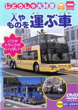 【バーゲンセール】【中古】DVD▼じどうしゃ大好き 人やものを運ぶ車 作業する車