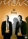 【中古】DVD▼バイきんぐ King レンタル落ち