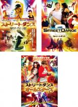 全巻セット【中古】DVD▼ストリートダンス(3枚セット)TOP OF UK、2、オールスターズ レンタル落ち