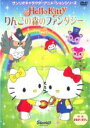 全巻セット【中古】DVD▼ハローキティ りんごの森のファンタジー(4枚セット)第1話~第12話 レンタル落ち