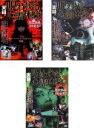 【バーゲンセール】【中古】DVD▼実録!呪われた心霊体験 怨霊激撮100連発!!(3枚セット)1、2、3 レンタル落ち 全3巻