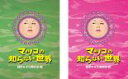 【バーゲンセール】2パック【中古】DVD▼マツコの知らない世界(2枚セット)極めすぎた男たち 篇、極めすぎた女たち 篇 レンタル落ち 全2巻