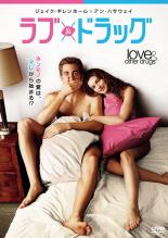 【バーゲンセール】【中古】DVD▼ラブ&ドラッグ レンタル落ち
