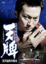 【バーゲンセール】【中古】DVD▼麻雀飛龍伝説 天牌 TENPAI 黒沢最終決戦史 レンタル落ち