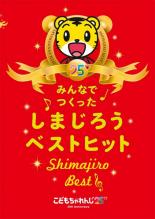 【バーゲンセール】【中古】DVD▼こどもちゃれんじ25 みんなでつくった しまじろうベストヒット Shimajiro Best レンタル落ち