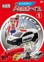 【バーゲンセール】【中古】DVD▼レッツゴー!トミカボーイズ 1