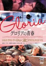 【バーゲンセール】【中古】DVD▼グロリアの青春 字幕のみ レンタル落ち