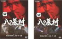 2パック【中古】DVD▼八つ墓村(2枚セット)上巻 下巻 レンタル落ち 全2巻