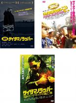 【中古】DVD▼SR サイタマノラッパー(3枚セット)1、2、3 レンタル落ち 全3巻