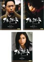 【バーゲンセール】全巻セット【中古】DVD▼ブラックボード 時代と戦った教師たち(3枚セット) レンタル落ち