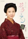 【バーゲンセール】【中古】DVD▼連続テレビ小説 花子とアン 完全版 11 レンタル落ち