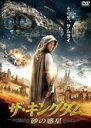 【バーゲンセール】【中古】DVD▼ザ・キングダム 砂の惑星 レンタル落ち