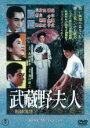 【バーゲンセール】【中古】DVD▼武蔵野夫人 レンタル落ち