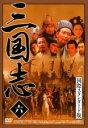【バーゲンセール】【中古】DVD▼三国志 国際スタンダード版 六 レンタル落ち