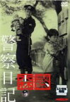 【中古】DVD▼警察日記 レンタル落ち