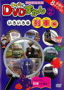 【中古】DVD▼わくわく DVDずかん 2 いろいろな列車編 レンタル落ち