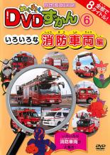 【中古】DVD わくわく DVDずかん 6 いろいろな消防車両編 レンタル落ち
