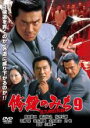 【処分特価・未検品・未清掃】【中古】DVD▼修羅のみち 9 北九州烈死篇 レンタル落ち