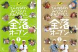 【バーゲンセール】2パック【中古】DVD▼とんねるずのみなさんのおかげでした 全落オープン(2枚セット)1巻、2巻 レンタル落ち 全2巻