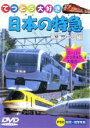 【バーゲンセール】【中古】DVD▼日本の特急 東海・中部編