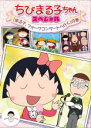 【中古】DVD▼ちびまる子ちゃん スペシャル まる子、フォークコンサートへ行く の巻